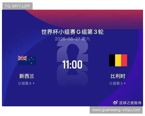 世界杯新西兰比利时比赛在哪里观看详细平台推荐与观看指南