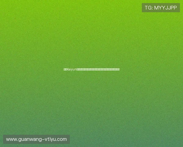 开云Kaiyun备用平台助力体育网站实现世界杯期间高效内容管理与数据安全